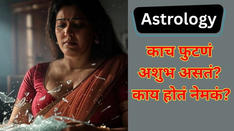 काच फुटणं शुभ की अशुभ? खरं काय ते समजल्यावर तुम्हालाही... काच फुटणं शुभ की अशुभ?