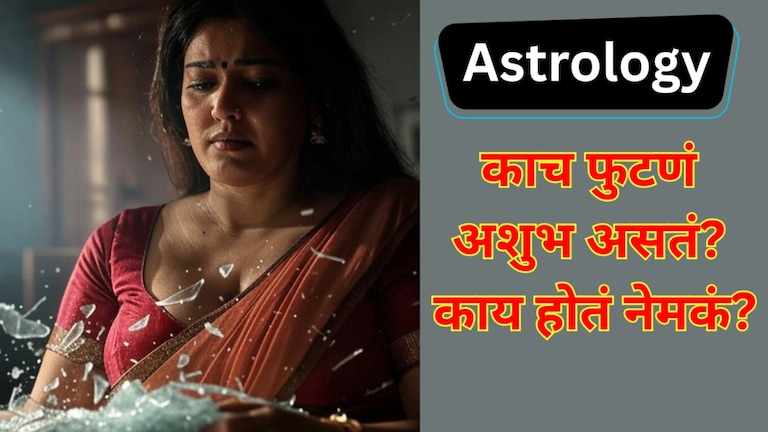 काच फुटणं शुभ की अशुभ? खरं काय ते समजल्यावर तुम्हालाही... काच फुटणं शुभ की अशुभ?