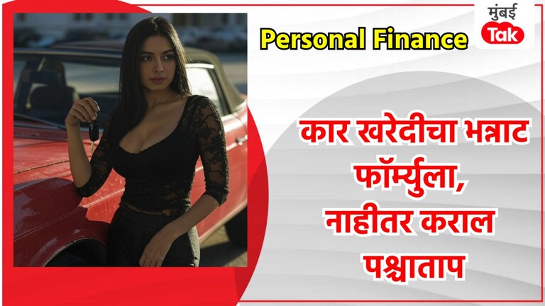 Personal Finance: कार खरेदी करण्यापूर्वी वापरा 20/4/10 चा भन्नाट फॉर्म्युला, नाहीतर होईल पश्चाताप कार खरेदीसाठी टिप्स