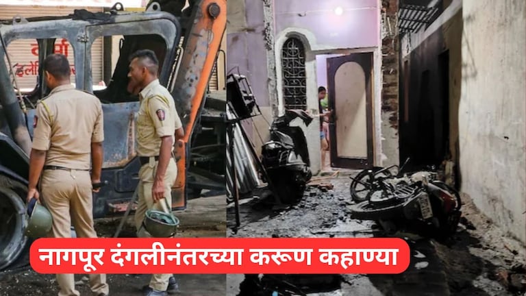 Nagpur Violence : "दूध आणायला गेलेला मुलगा व्हेंटीलेटरवर, रेल्वे पकडायला निघालेला भाऊ ऑक्सिजनवर" Mumbai Tak