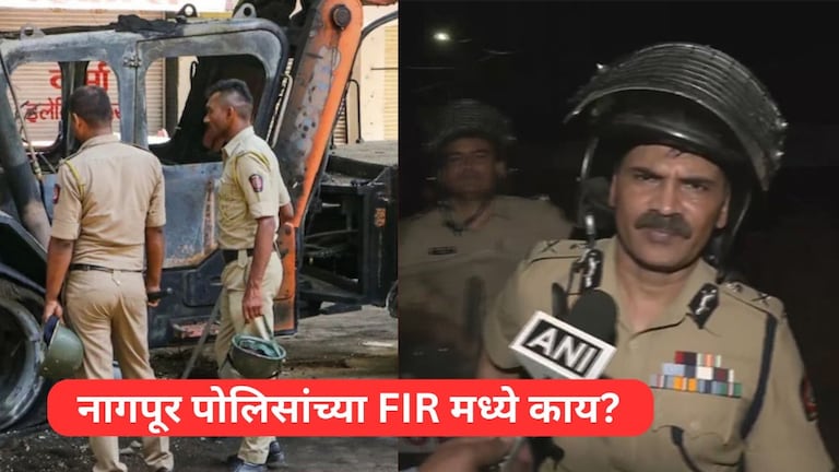 Nagpur Violence : "हिंसाचारादरम्यान महिला पोलिसांचा विनयभंग", FIR मध्ये काय म्हटलंय?" Mumbai Tak