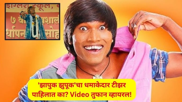 Zapuk Zupuk Teaser: 'झापुक झुपूक'चा धमाकेदार टीझर प्रदर्शित, सूरज चव्हाणचा 'तो' सीन पाहून डोळे पाणावतील! Zapuk Zupuk Movie Teaser