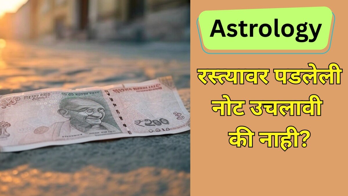 Astro Tips: रस्त्यावर पडलेली नोट किंवा नाणी उचलावी का... शुभ असतं की अशुभ?