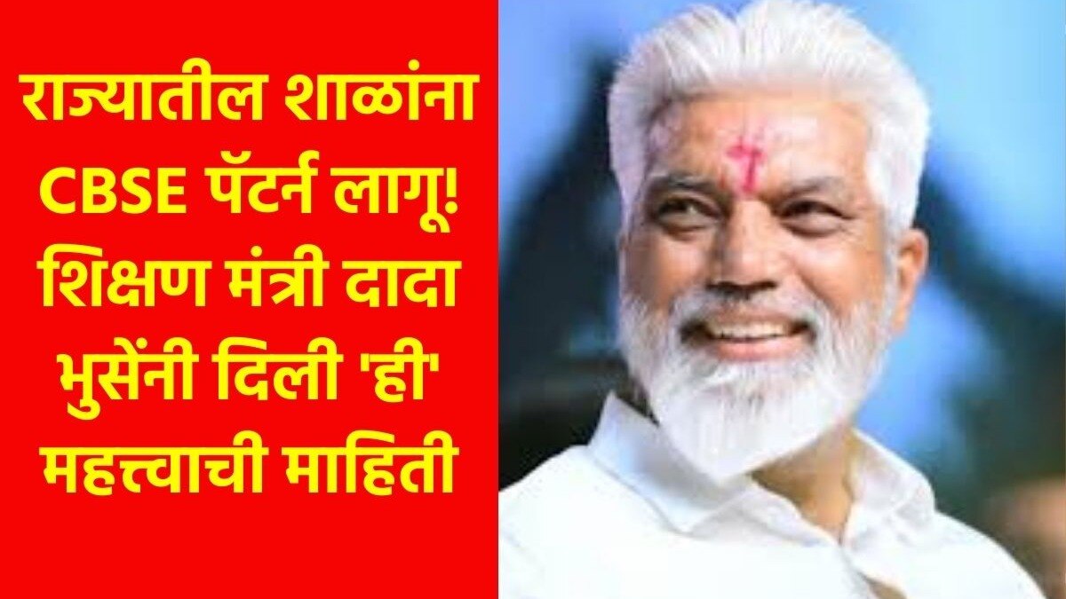 Dada Bhuse On CBSE Pattern In Maharashtra School