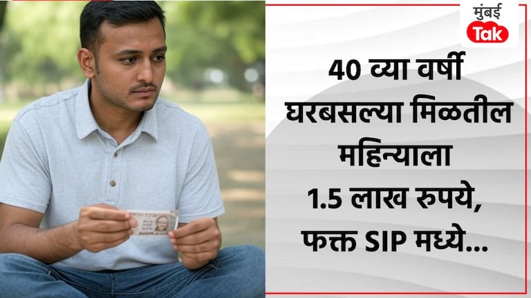 Personal Finance: 15 वर्षांच्या नोकरीत केला SIP चा जुगाड तर 40 व्या वर्षी घरबसल्या दरमहा 1.5 लाख रुपये 40 व्या वर्षी घरबसल्या कमवाल 1.5 लाख रुपये