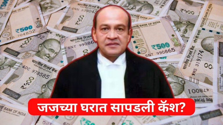Yashwant Verma : जजच्या बंगल्याला आग, विझवताना सापडली भली मोठी कॅश, CJI कडून थेट बदलीचा निर्णय Mumbai Tak