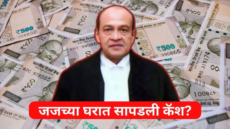Yashwant Verma : जजच्या बंगल्याला आग, विझवताना सापडली भली मोठी कॅश, CJI कडून थेट बदलीचा निर्णय Mumbai Tak