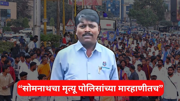 सोमनाथ सूर्यवंशीचा मृत्यू पोलिसांच्या मारहाणीमुळेच! 'त्या' रिपोर्टमध्ये समजलं; आजपर्यंत काय काय घडलं? A टू Z स्टोरी Mumbai Tak
