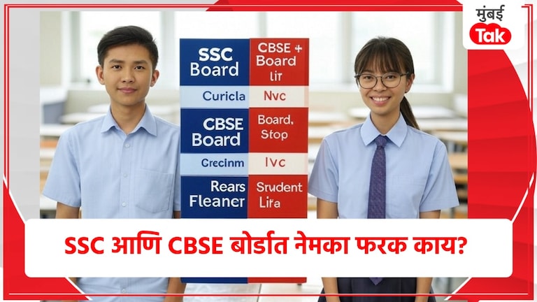 SSC आणि CBSE बोर्डमध्ये नेमका फरक आहे तरी काय? मुलांनी कोणत्या बोर्डाचं घ्यावं शिक्षण? SSC आणि CBSE बोर्डमध्ये नेमका फरक आहे तरी काय?
