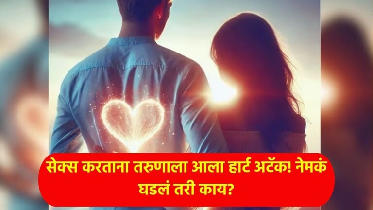 सेक्स करताना तरुणाला आला Heart Attack! हार्ट पेशंटसाठी सेक्स करणं धोकादायक? डॉक्टरांनी स्पष्टच सांगितलं Is Sex Dangerous If You Have Heart Disease