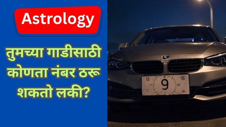Astro Tips: बाइक आणि कार घेताना 'हे' नंबर ठरतात लकी, तुम्हीही आजच... Astro Tips