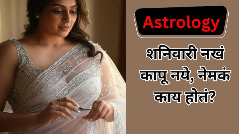 शनिवारी नखं कापणे म्हणजे संकटाला निमंत्रण.. ज्योतिषशास्त्रात नेमकं काय? शनिवारी नखं का कापू नयेत?