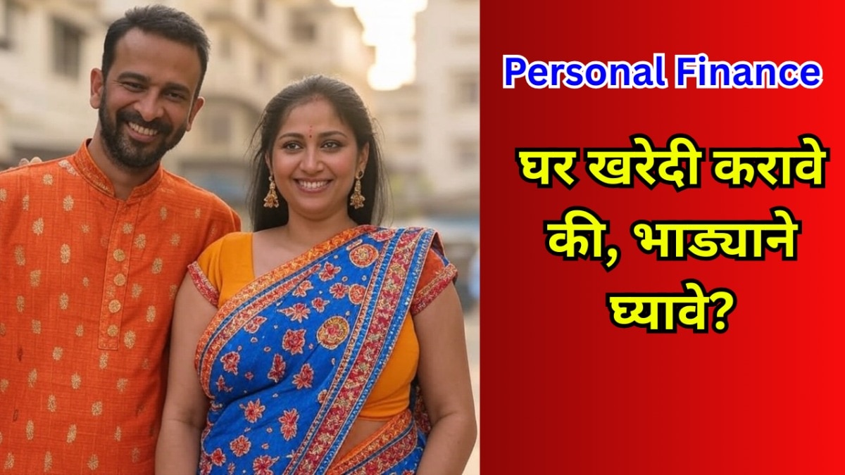Personal Finance घर खरेदी करावं की भाड्याने घ्यावं?