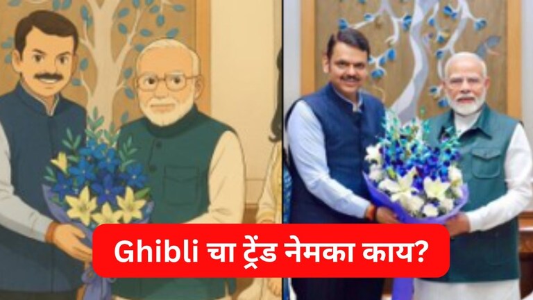 सोशल मीडियावर ट्रेंड करतंय Ghibli, फडणवीसांनीही केली पोस्ट; नेमकं काय आहे Ghibli? MumbaiTak
