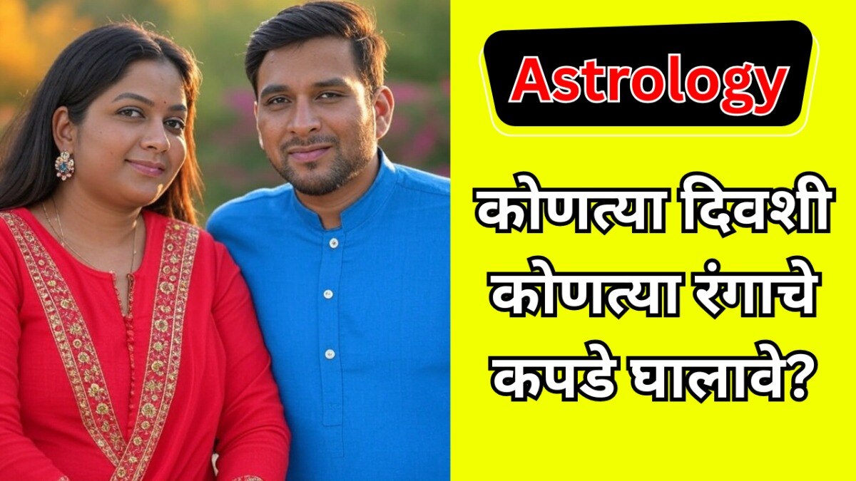  कोणत्या वाराला कोणत्या रंगाचे कपडे घालावे?