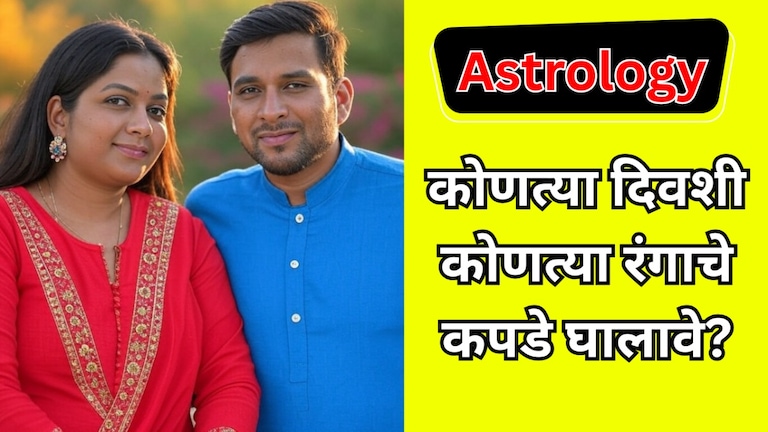 Astrology: कोणत्या वाराला कोणत्या रंगाचे कपडे घालावे? ज्योतिषशास्त्रातील अत्यंत महत्त्वाच्या टिप्स   कोणत्या वाराला कोणत्या रंगाचे कपडे घालावे?
