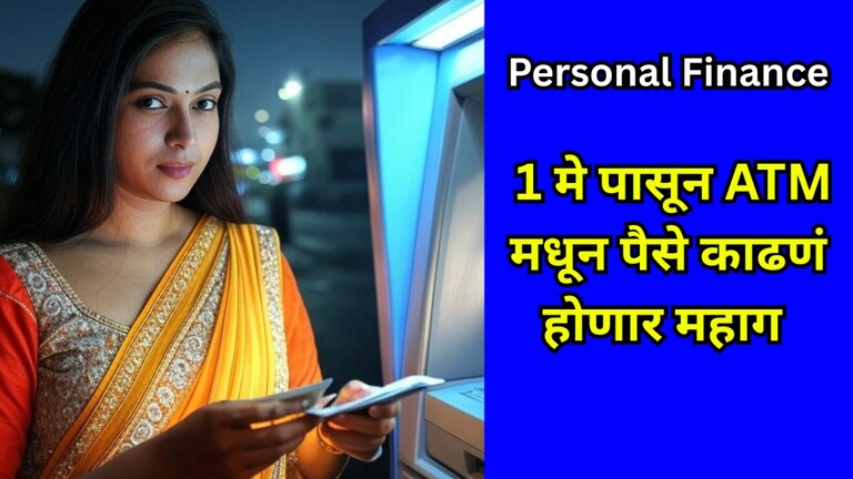 Personal Finance: ATM मधून पैसे काढणे होणार महाग, 1 मे पासून मोजावे लागणार 'एवढे' पैसे ATM मधून पैसे काढणे होणार महाग