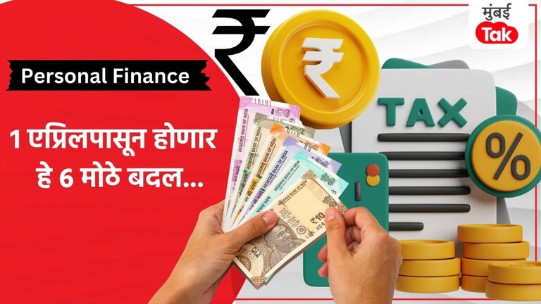 Personal Finance: 1 एप्रिलपासून होणार 6 मोठे बदल, थेट तुमच्या खिशावर होणार परिणाम  Personal Finance