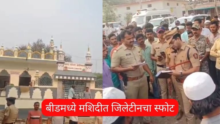 Beed : मशिदीत जिलेटीनचा स्फोट, मध्यरात्री बीड जिल्हा हादरला, दोघे ताब्यात, घटना नेमकी काय? Mumbai Tak
