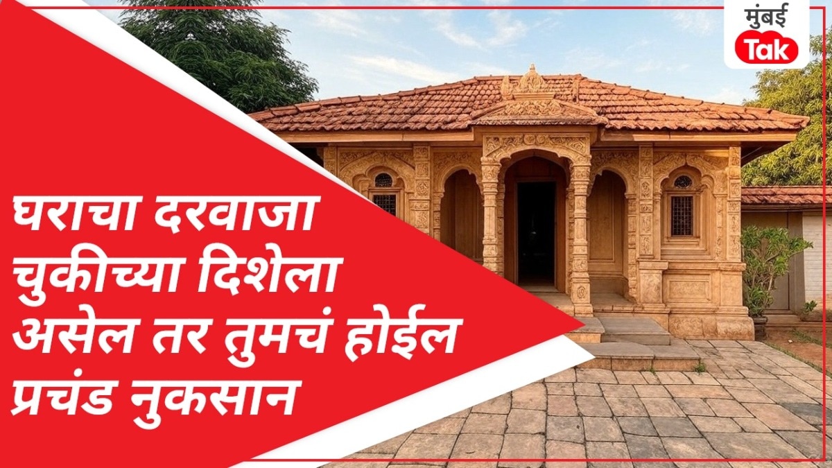 घराच्या दरवाजाची दिशा चुकली तर तुमचा करेक्ट कार्यक्रमच...