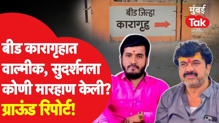 वाल्मिक कराड आणि सुदर्शन घुलेला तुरूंगात मारहाण करणारे 'ते' दोघं आहेत तरी कोण? महादेव गित्ते, अक्षय आठवले हे नेमके आहेत तरी कोण