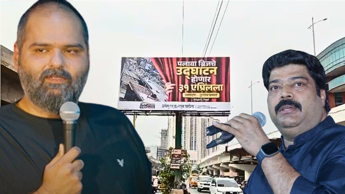 'कुणाल कामराच्या हस्ते होणार पुलाचे उद्घाटन'