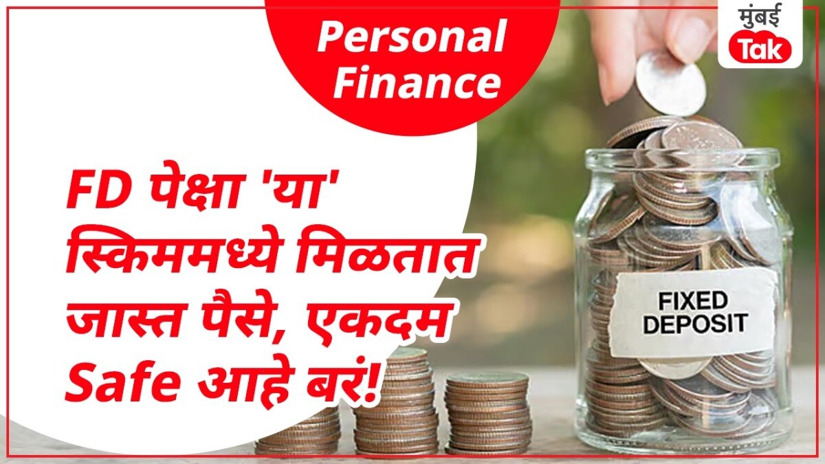 Personal Finance: FD पेक्षा जास्त मिळतील पैसे