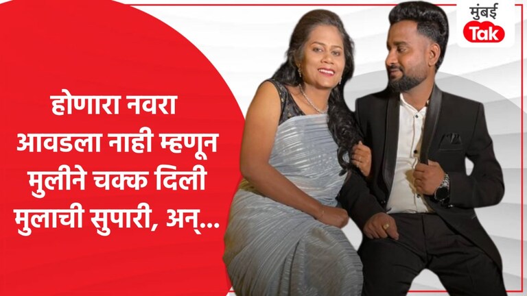 भयंकर... प्री-वेडिंग शूटनंतर मयुरीला होणारा नवरा आवडेना, थेट दिली सागरच्या हत्येची सुपारी! तरुणीने होणाऱ्या नवऱ्याच्या हत्येची दिली सुपारी