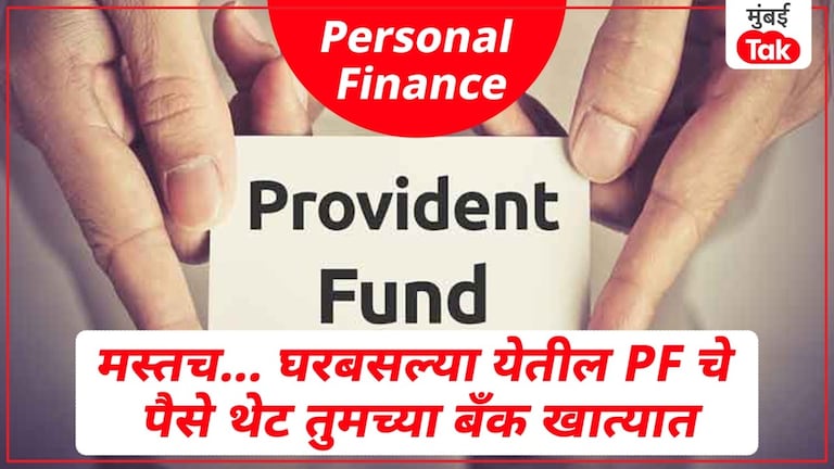 Personal Finance: जर तुम्हाला घरबसल्या PF चे पैसे  हवे तर फक्त 'एवढंच' करा.., थेट तुमच्या खात्यात पैसे   थेट तुमच्या खात्यात येतील पैसे