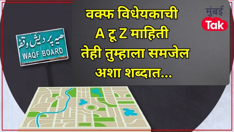 Waqf amendment bill: हे वक्फ बिल नेमकं आहे तरी काय? अगदी सोप्प्या भाषेत समजून घ्या Waqf amendment bill