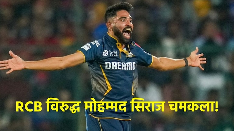 IPL 2025 : मोहम्मद सिराजने घेतला RCB चा बदला! 'ही' चमकदार कामगिरी करून गुजरात टायटन्ससाठी बनला X फॅक्टर Mohammed Siraj Took 3 Wickets