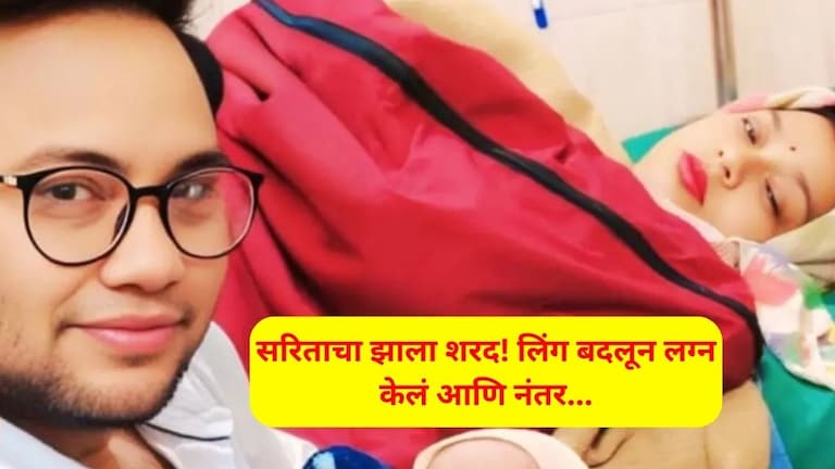 Viral News: लिंग बदलून आधी सरिताचा झाला शरद.. आता स्वत: बनला बाप, बायकोने दिला बाळाला जन्म Shahjahanpur Gender Change Viral Story