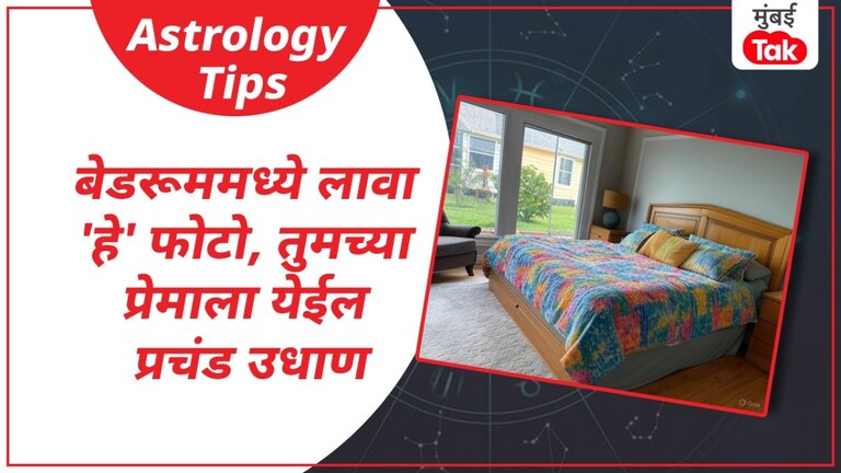 बेडरुममध्ये लावा 'हे' फोटो, तुमचा पार्टनर होईल प्रचंड रोमाँटिक बेडरुममध्ये नेमके कोणते फोटो लावावे?