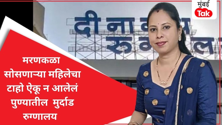 जीवापेक्षा पैसा महत्त्वाचा? भाजप आमदाराच्या PA च्या पत्नीचा मृत्यू, पुण्यातील दीनानाथ मंगेशकर हॉस्पिटलवर गंभीर आरोप भाजप आमदाराच्या PA च्या पत्नीचा मृत्यू, पुण्यातील दीनानाथ मंगेशकर हॉस्पिटलवर गंभीर आरोप