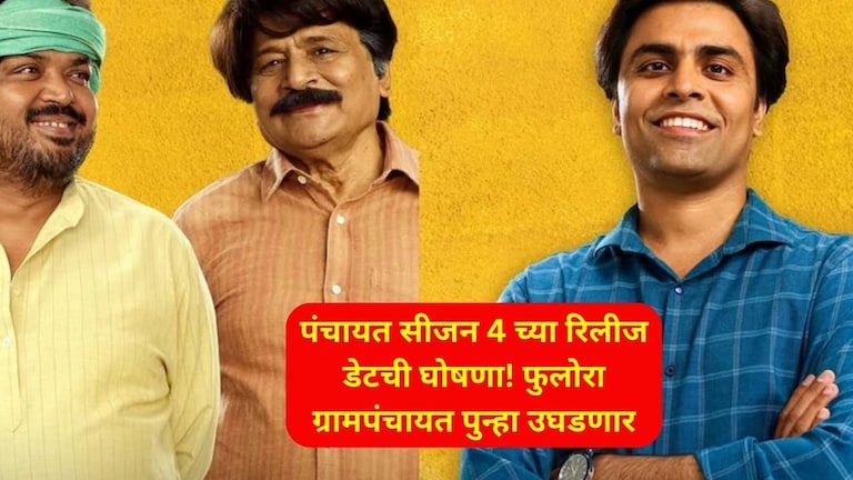 Panchayat 4 : फुलेरा ग्रामपंचायतीत पुन्हा होणार मनोरंजनाचा वर्षाव! 'या' दिवशी प्रदर्शित होणार पंचायतचा सीजन 4 Panchayat Season 4 Release Date