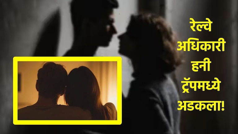 बंद खोली दोन तरुणी आणि आत रेल्वे कर्मचारी... अधिकाऱ्याच्या बायकोला WhatsApp वर पाठवले न्यूड फोटो Railway Employee Honey Trap News