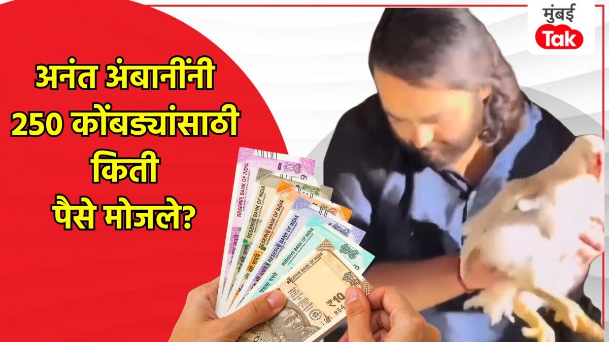 अनंत अंबानींनी कोंबड्यांसाठी किती पैसे दिले?