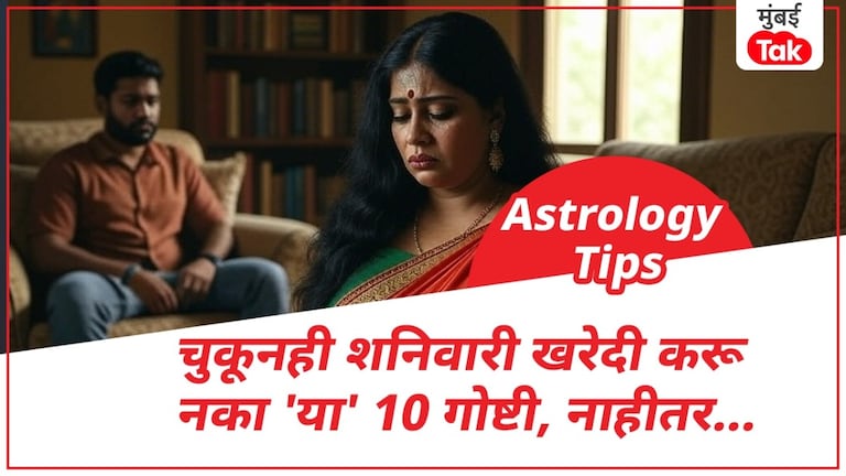 शनिवारी चुकूनही 'या' 10 वस्तू करू नका खरेदी! अन्यथा शनिदेवाचा होईल कोप शनिवारी चुकूनही 'या' 10 वस्तू करू नका खरेदी!