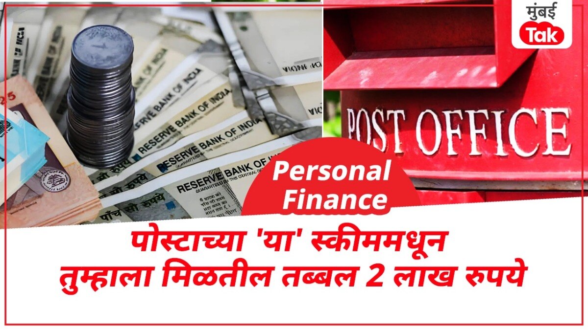 Personal Finance: तुम्हाला 2 लाख रुपयांपेक्षा जास्त पैसे मिळतील