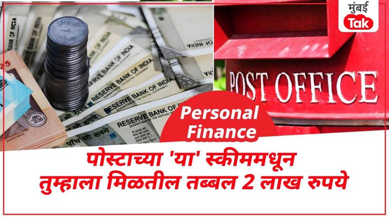 Personal Finance: तुम्हाला 2 लाख रुपयांपेक्षा जास्त पैसे मिळतील, पोस्ट ऑफिसची मस्त योजना... Personal Finance: तुम्हाला 2 लाख रुपयांपेक्षा जास्त पैसे मिळतील