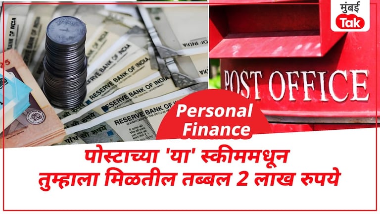 Personal Finance: तुम्हाला 2 लाख रुपयांपेक्षा जास्त पैसे मिळतील, पोस्ट ऑफिसची मस्त योजना... Personal Finance: तुम्हाला 2 लाख रुपयांपेक्षा जास्त पैसे मिळतील