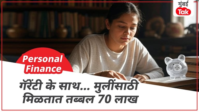 Personal Finance: मुलींसाठी मिळतील तब्बल 70 लाख रुपये, ते पण एकदम गॅरंटीसह! Personal Finance: मुलींसाठी मिळतील तब्बल 70 लाख रुपये, ते पण एकदम गॅरंटीसह!