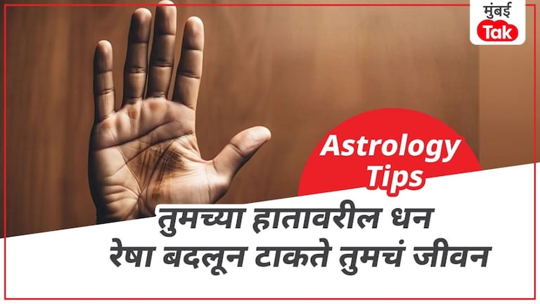 तुमच्या तळहातावर असते पैशाची रेषा, कसं बदलू शकतं तुमचं नशीब तुमच्या तळहातावर असते पैशाची रेषा