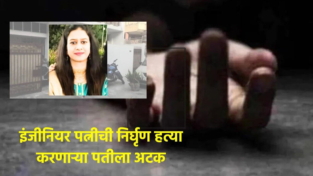 Engineer Woman Murder Case Update