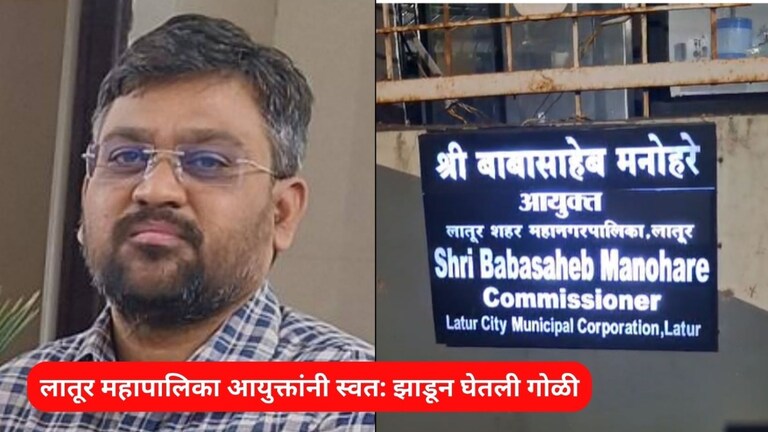 लातूरच्या मनपा आयुक्तांनी स्वत:वर गोळी का झाडली? रात्री 11 वाजता शासकीय निवासस्थानी काय घडलं? Mumbai Tak