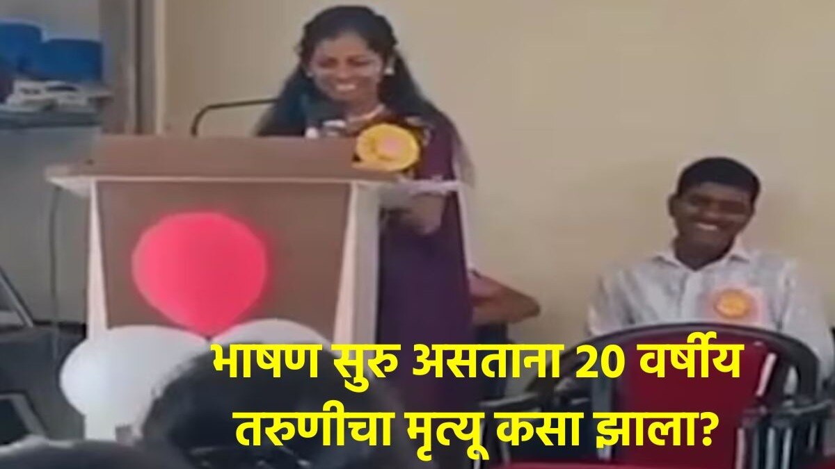 Dharashiv : शिंदे कॉलेजच्या फेअरवेलमध्ये 'त्या' विद्यार्थीनीचा अचानक झाला मृत्यू! भाषण सुरु असताना काय घडलं? Dharashiv Viral News