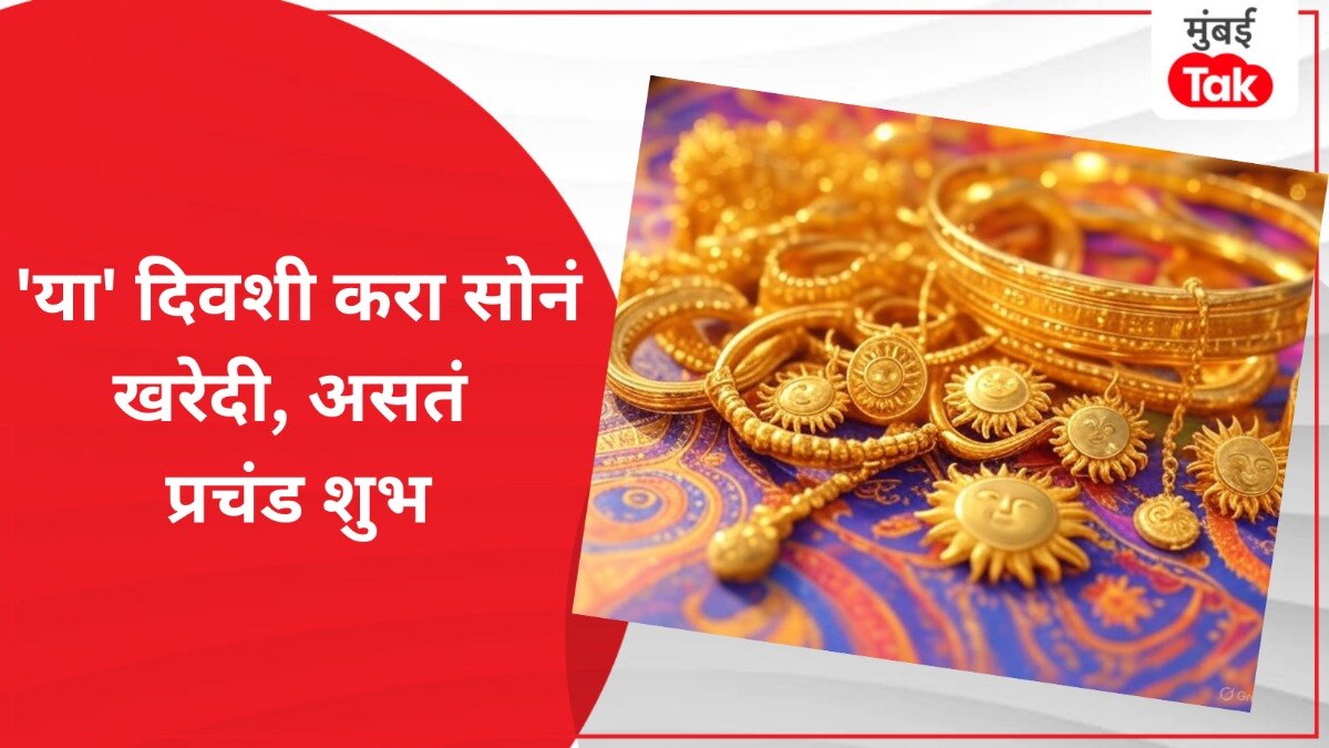 'या' दिवशी करा सोनं खरेदी, असतं प्रचंड शुभ