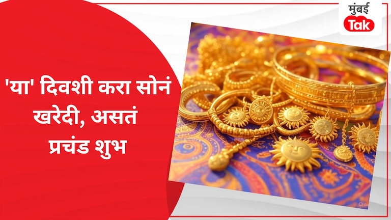 'या' दिवशी अजिबात खरेदी करु नका सोनं, पाहा कोणता असतो शुभ मुहूर्त 'या' दिवशी करा सोनं खरेदी, असतं प्रचंड शुभ