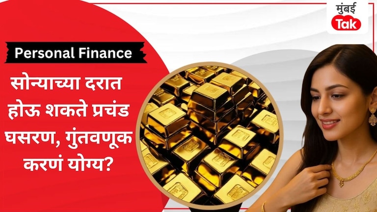 Personal Finance: 55,000 रुपयांपर्यंत जाऊ शकतं सोनं... आता गुंतवणूक करावी का? Personal Finance