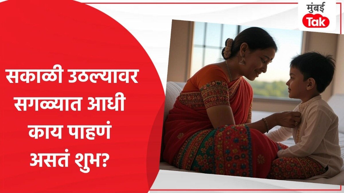 सकाळी उठल्यावर काय पाहणं असतं शुभ?